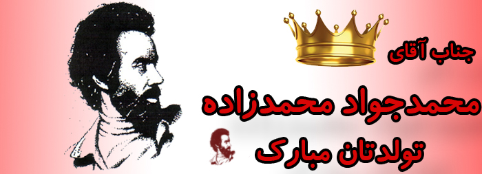 جناب آقای محمد جواد محمدزاده تولدت مبارک جناب آقای محمد جواد محمدزاده تولدت مبارک
